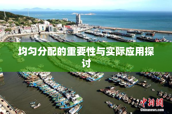 均匀分配的重要性与实际应用探讨