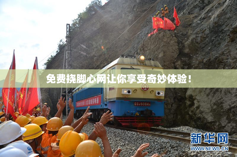 免费挠脚心网让你享受奇妙体验！