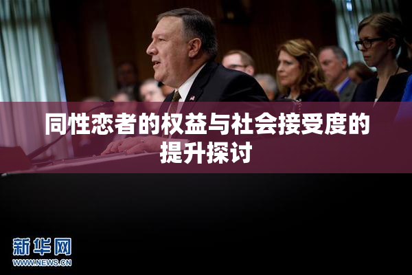同性恋者的权益与社会接受度的提升探讨