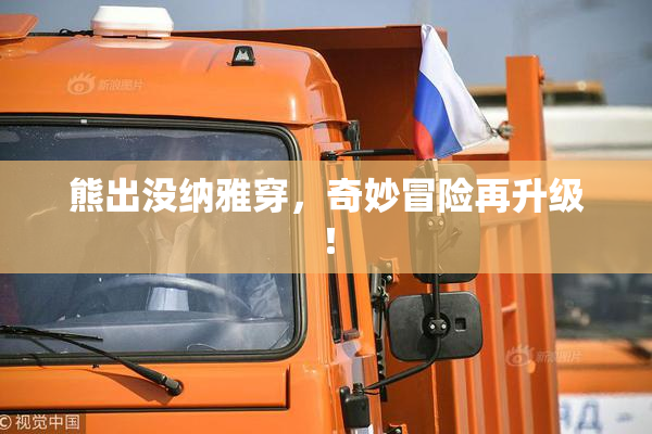 熊出没纳雅穿，奇妙冒险再升级！