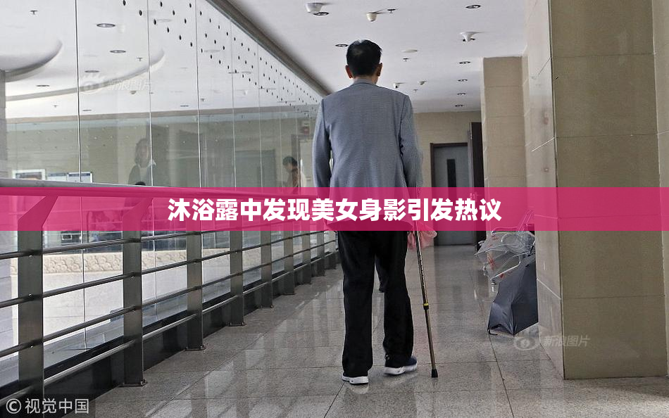沐浴露中发现美女身影引发热议