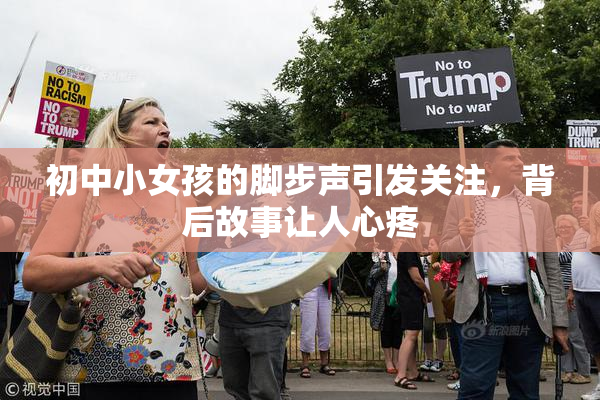 初中小女孩的脚步声引发关注，背后故事让人心疼