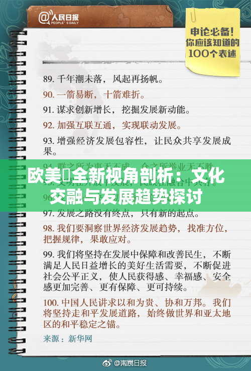欧美巜全新视角剖析：文化交融与发展趋势探讨