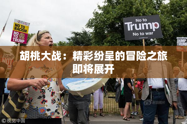 胡桃大战：精彩纷呈的冒险之旅即将展开