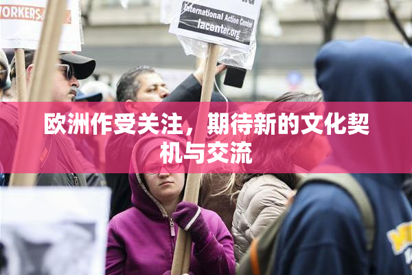 欧洲作受关注，期待新的文化契机与交流