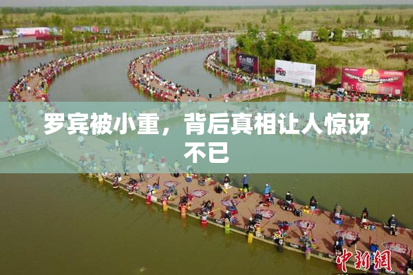 罗宾被小重，背后真相让人惊讶不已