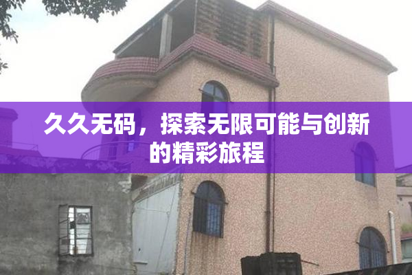 久久无码，探索无限可能与创新的精彩旅程