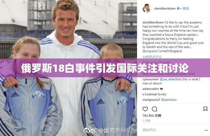 俄罗斯18白事件引发国际关注和讨论
