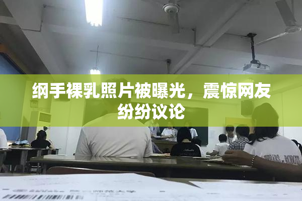 纲手裸乳照片被曝光，震惊网友纷纷议论