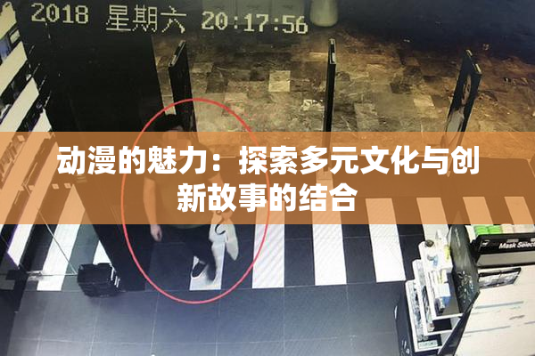动漫的魅力：探索多元文化与创新故事的结合