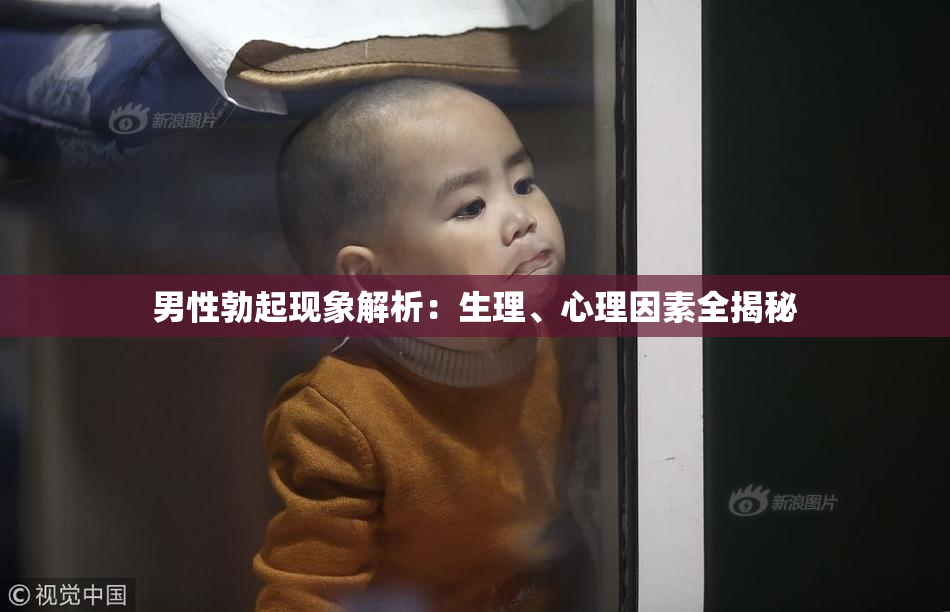 男性勃起现象解析：生理、心理因素全揭秘