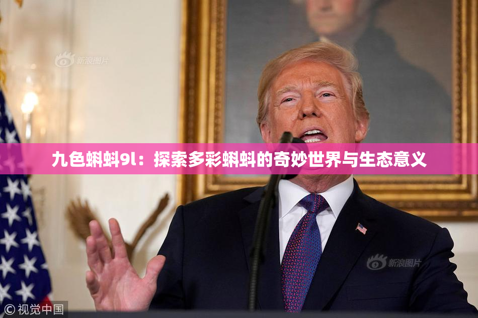 九色蝌蚪9l：探索多彩蝌蚪的奇妙世界与生态意义