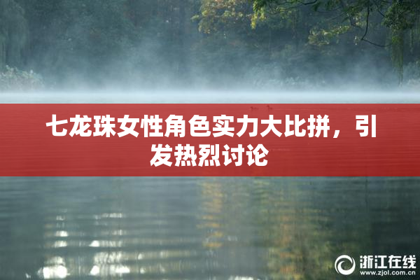 七龙珠女性角色实力大比拼，引发热烈讨论