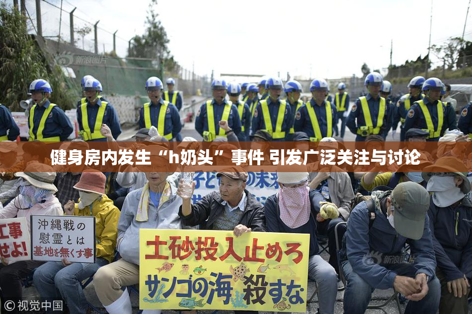 健身房内发生“h奶头”事件 引发广泛关注与讨论