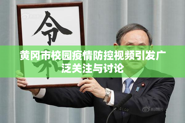 黄冈市校园疫情防控视频引发广泛关注与讨论