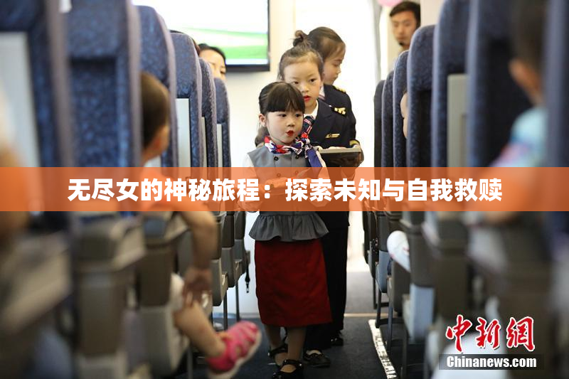 无尽女的神秘旅程：探索未知与自我救赎