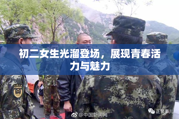 初二女生光溜登场，展现青春活力与魅力