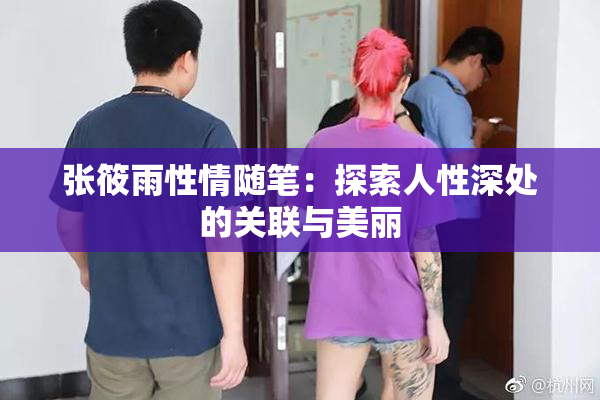 张筱雨性情随笔：探索人性深处的关联与美丽