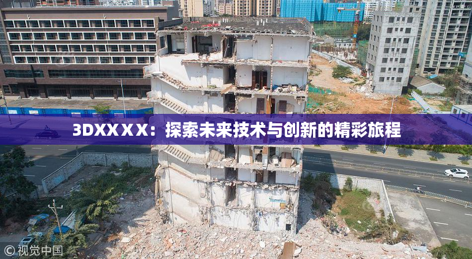3DXXⅩX：探索未来技术与创新的精彩旅程