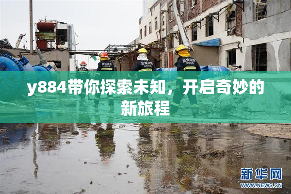 y884带你探索未知，开启奇妙的新旅程