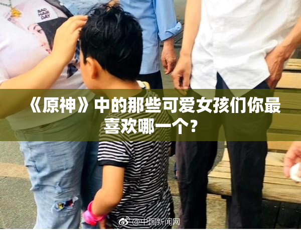 《原神》中的那些可爱女孩们你最喜欢哪一个？