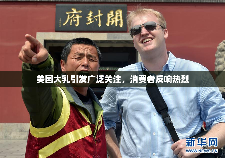 美国大乳引发广泛关注，消费者反响热烈