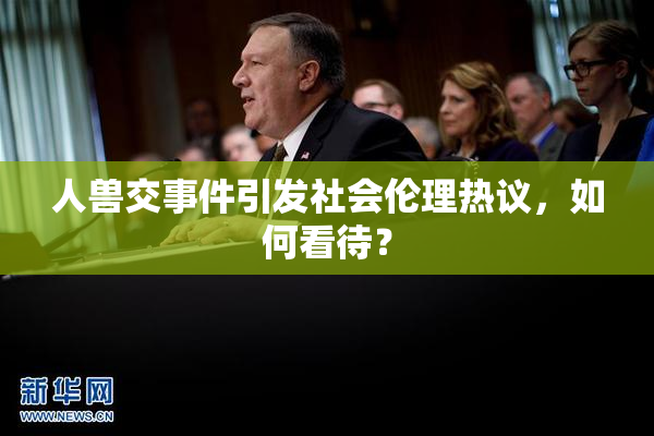 人兽交事件引发社会伦理热议，如何看待？