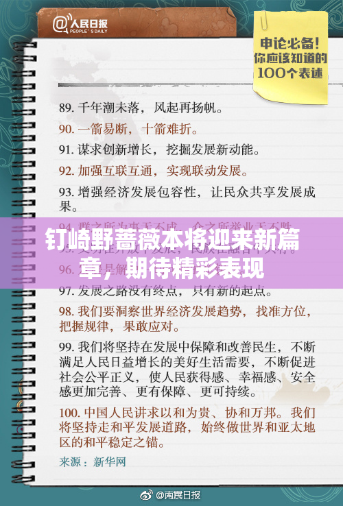 钉崎野蔷薇本将迎来新篇章，期待精彩表现