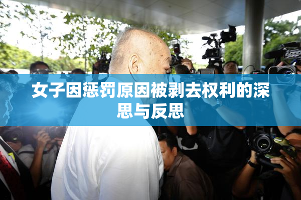 女子因惩罚原因被剥去权利的深思与反思