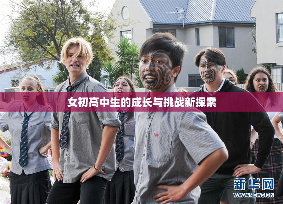 女初高中生的成长与挑战新探索