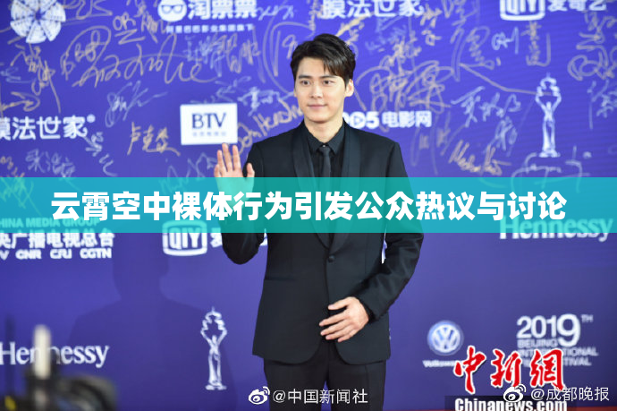 云霄空中裸体行为引发公众热议与讨论