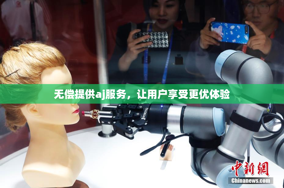无偿提供aj服务，让用户享受更优体验