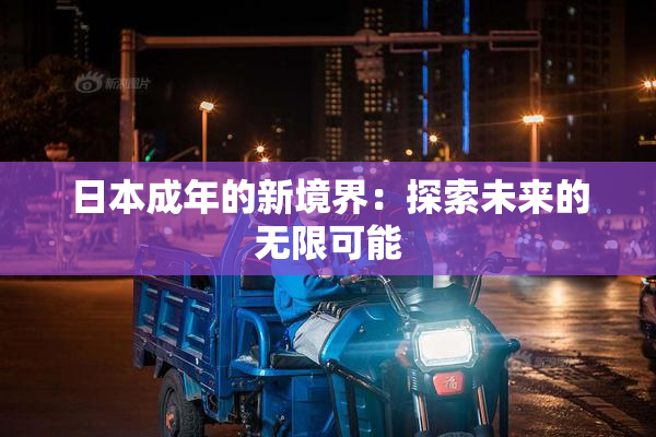 日本成年的新境界：探索未来的无限可能