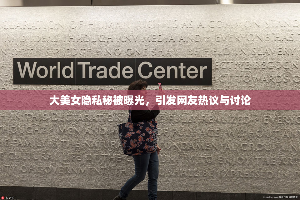 大美女隐私秘被曝光，引发网友热议与讨论