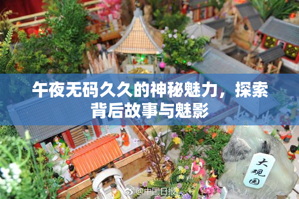 午夜无码久久的神秘魅力，探索背后故事与魅影