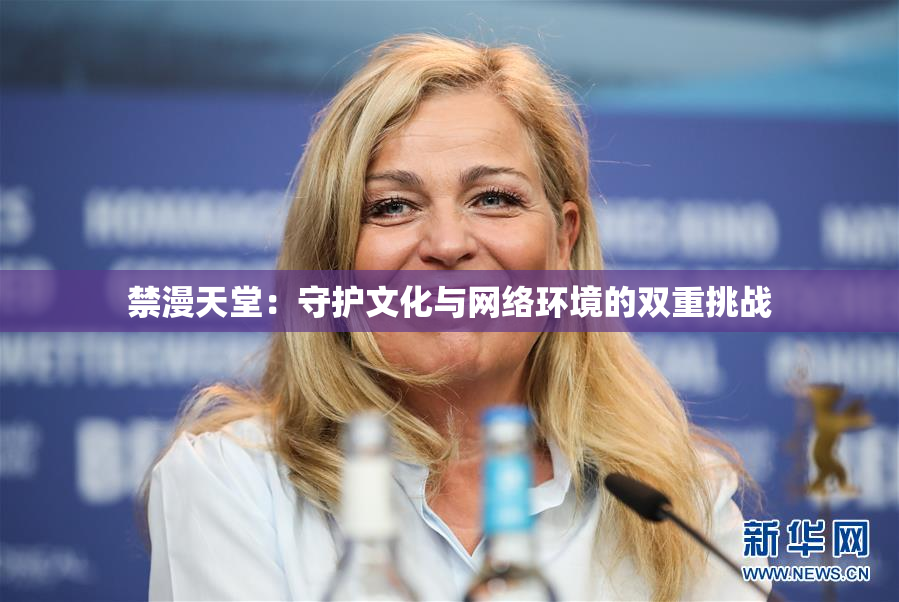 禁漫天堂：守护文化与网络环境的双重挑战