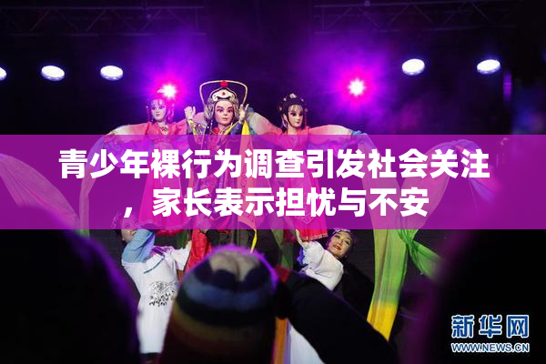 青少年裸行为调查引发社会关注，家长表示担忧与不安