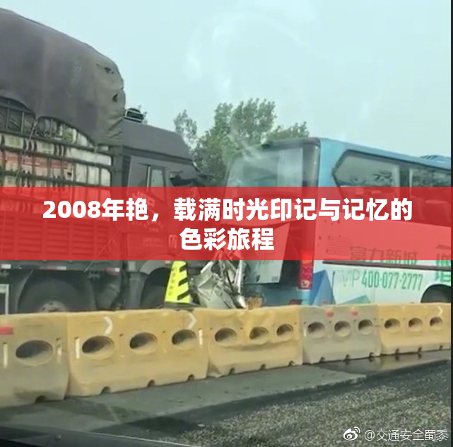 2008年艳，载满时光印记与记忆的色彩旅程