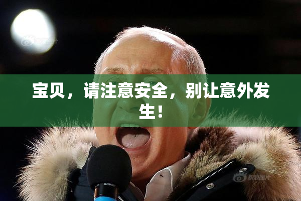 宝贝，请注意安全，别让意外发生！