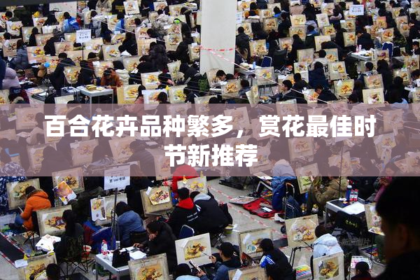 百合花卉品种繁多，赏花最佳时节新推荐