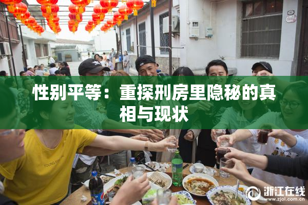 性别平等：重探刑房里隐秘的真相与现状