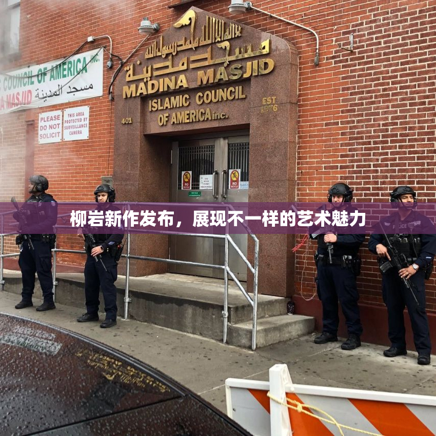 柳岩新作发布，展现不一样的艺术魅力