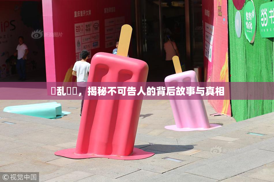 婬乱妺妺，揭秘不可告人的背后故事与真相