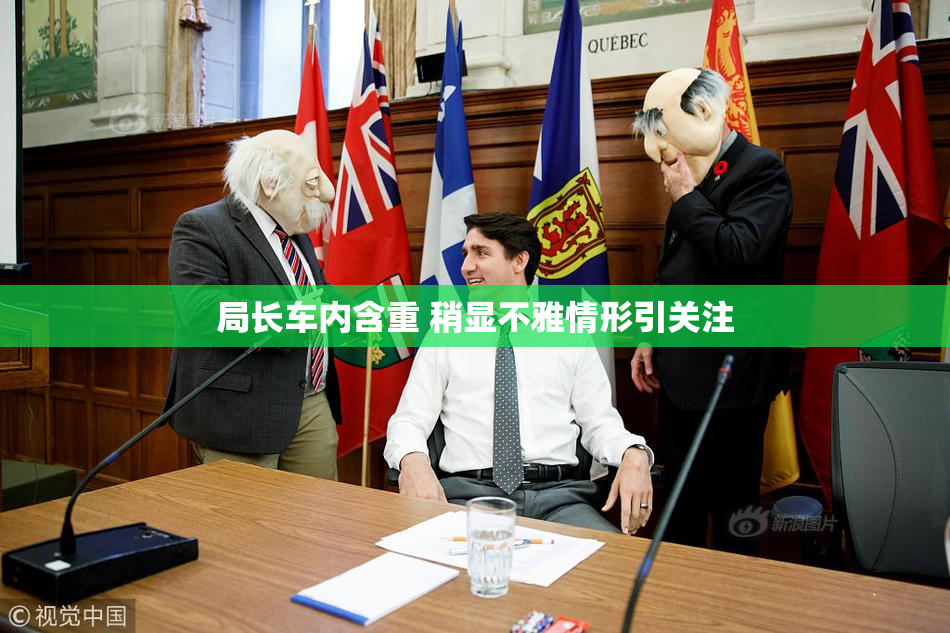 局长车内含重 稍显不雅情形引关注