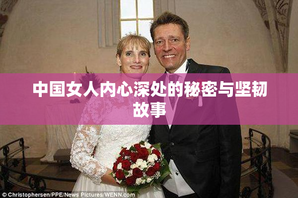 中国女人内心深处的秘密与坚韧故事
