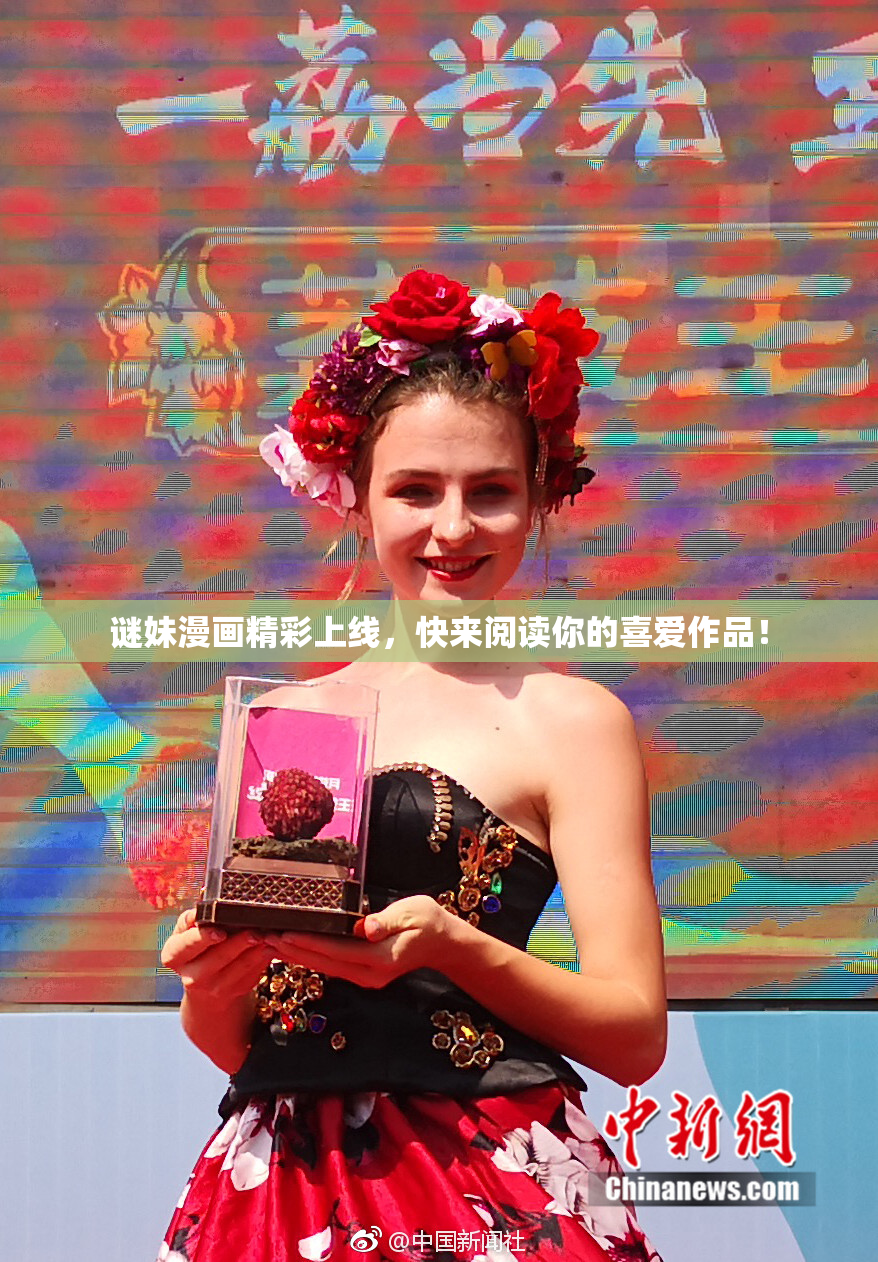 谜妹漫画精彩上线，快来阅读你的喜爱作品！