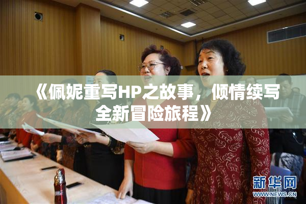 《佩妮重写HP之故事，倾情续写全新冒险旅程》