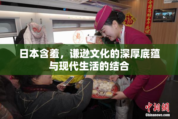 日本含羞，谦逊文化的深厚底蕴与现代生活的结合