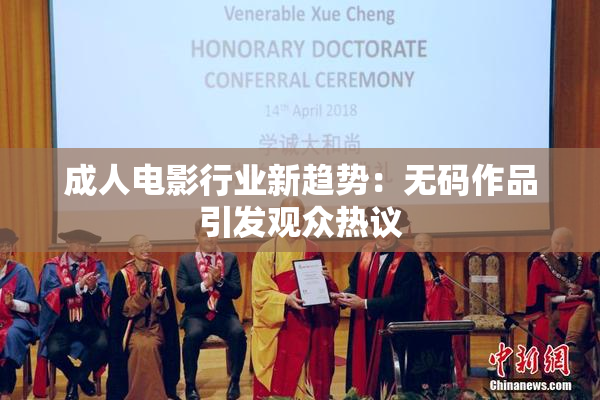 成人电影行业新趋势：无码作品引发观众热议