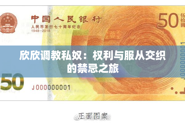 欣欣调教私奴：权利与服从交织的禁忌之旅